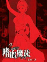 嗜血魔徒