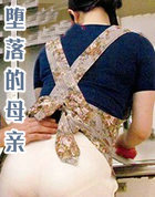 堕落的母亲